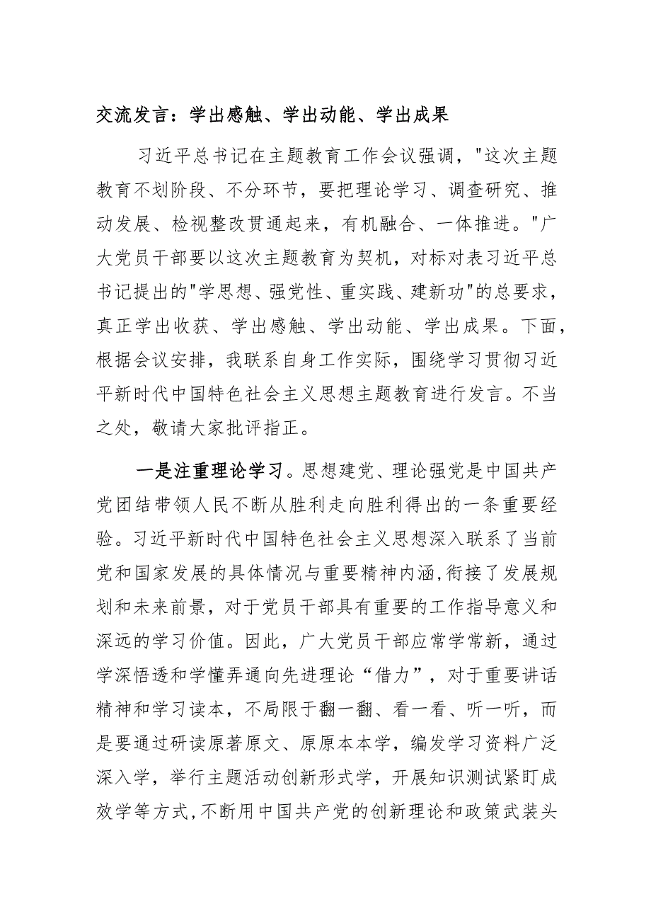 交流发言：学出感触、学出动能、学出成果.docx_第1页