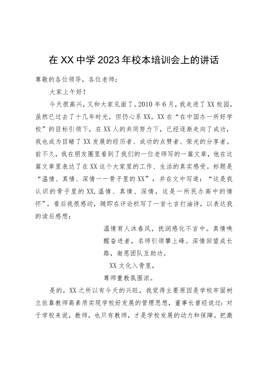 在中学2023年校本培训会上的讲话.docx_第1页