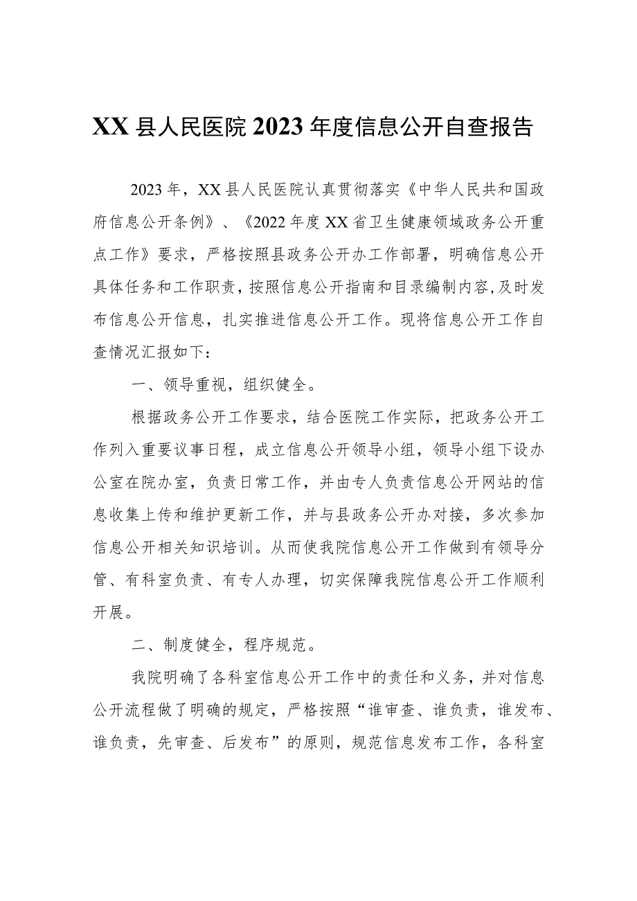 XX县人民医院2023年度信息公开自查报告.docx_第1页