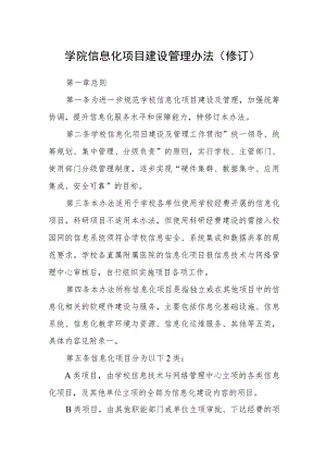 学院信息化项目建设管理办法(修订).docx