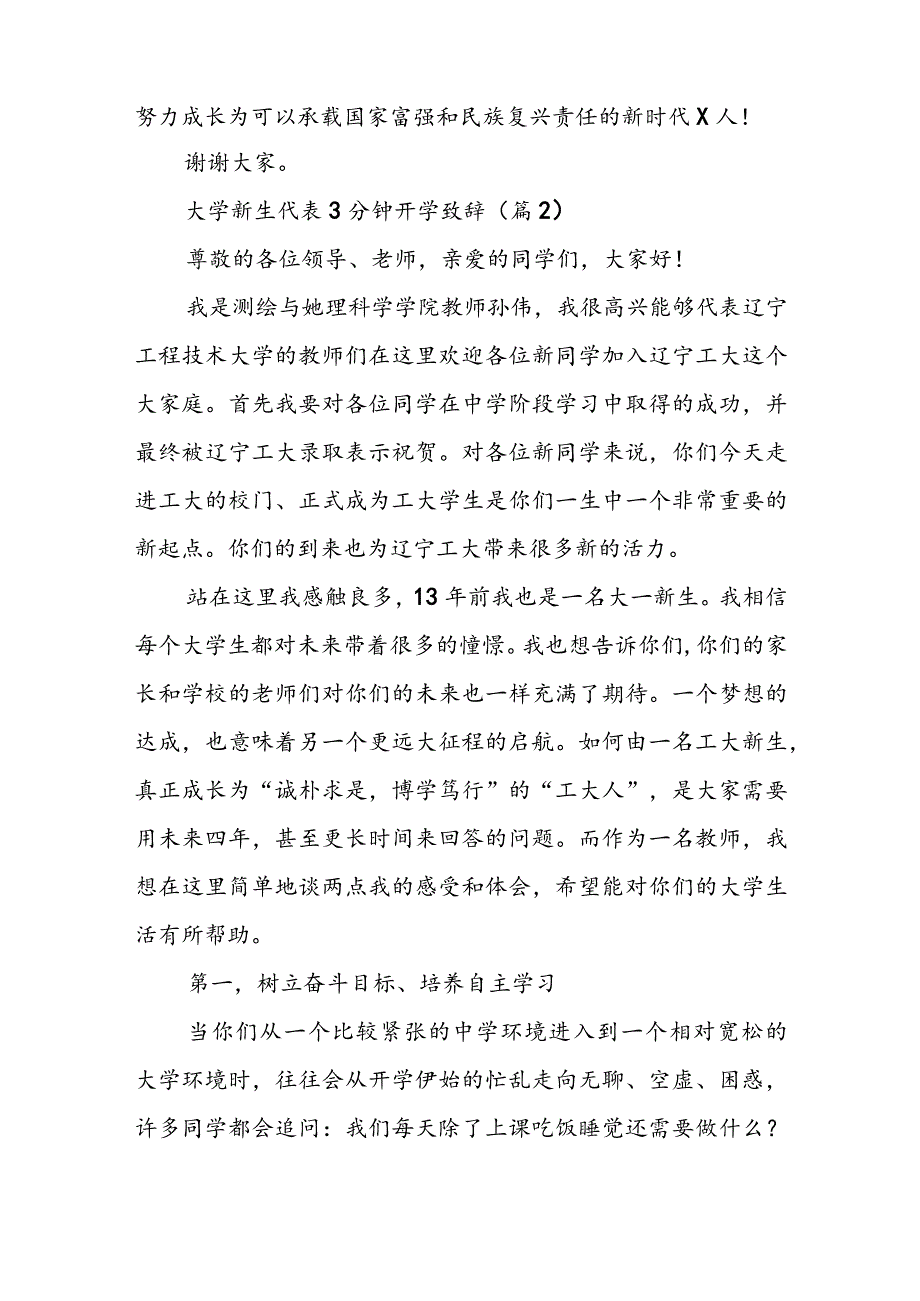 大学新生代表3分钟开学致辞(7篇).docx_第3页