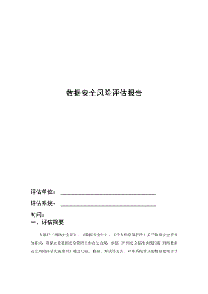 数据安全风险评估报告.docx