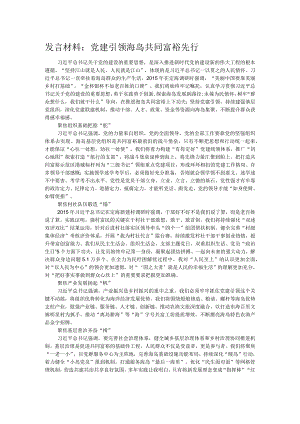 发言材料：党建引领海岛共同富裕先行.docx