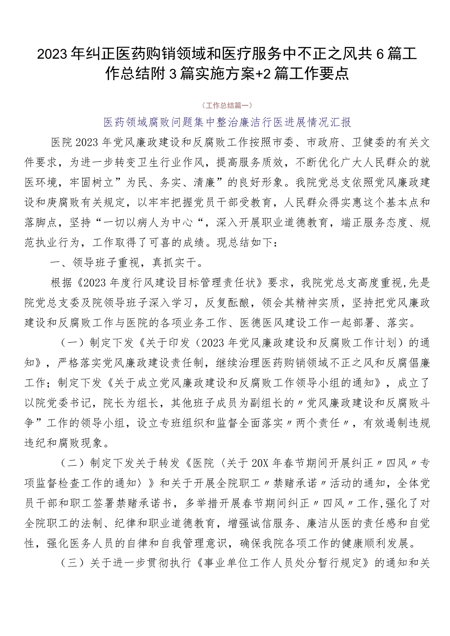 2023年纠正医药购销领域和医疗服务中不正之风共6篇工作总结附3篇实施方案+2篇工作要点.docx_第1页