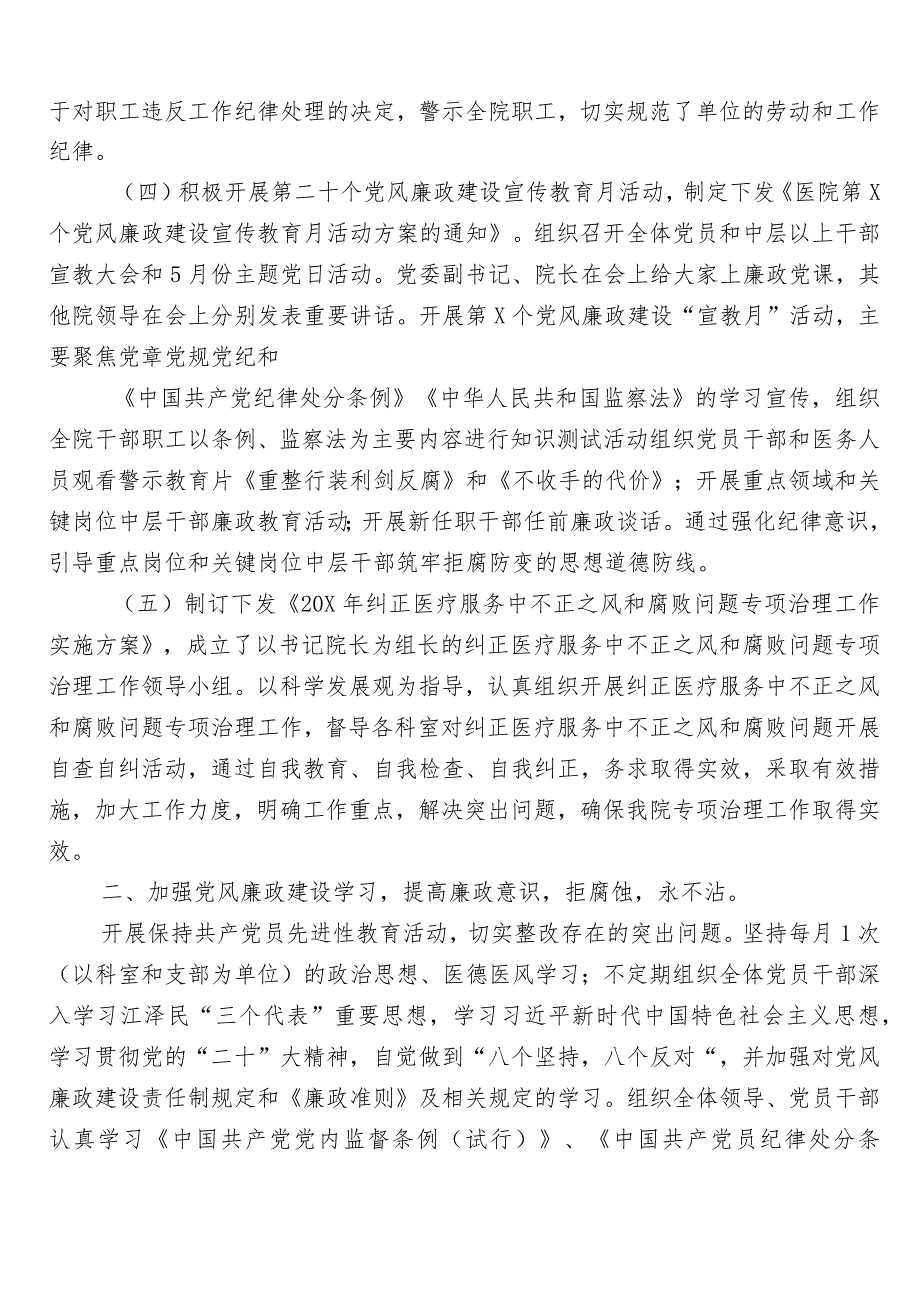 2023年纠正医药购销领域和医疗服务中不正之风共6篇工作总结附3篇实施方案+2篇工作要点.docx_第2页