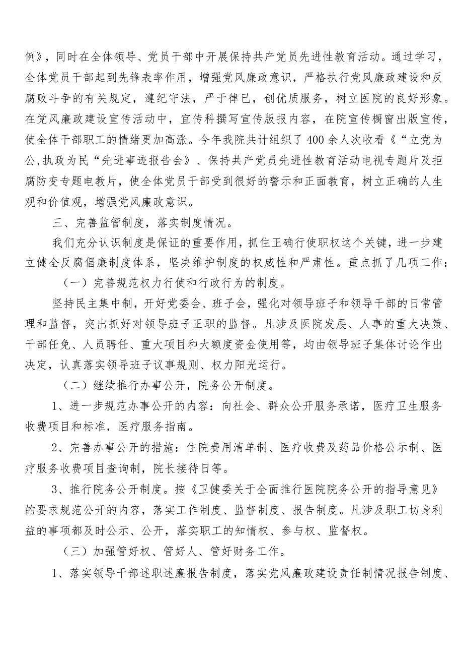 2023年纠正医药购销领域和医疗服务中不正之风共6篇工作总结附3篇实施方案+2篇工作要点.docx_第3页