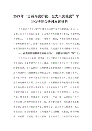 2023年“忠诚为党护党、全力兴党强党”学习心得体会研讨发言材料精选(共五篇).docx