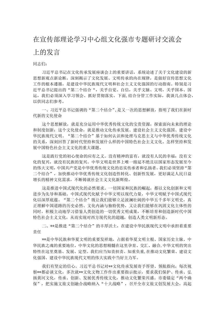 在宣传部理论学习中心组文化强市专题研讨交流会上的发言.docx_第1页