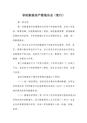 学院数据资产管理办法（暂行）.docx