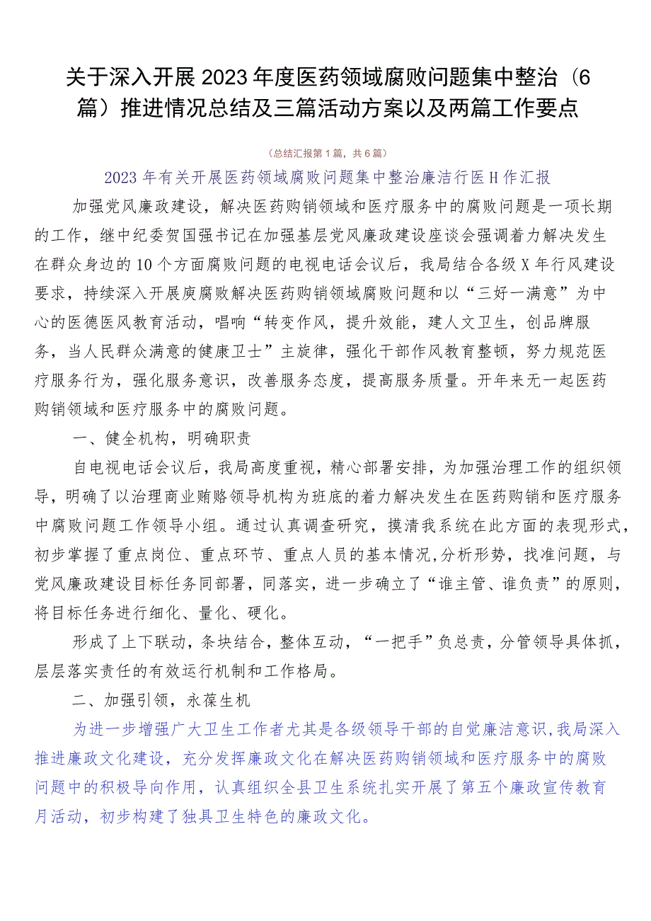 关于深入开展2023年度医药领域腐败问题集中整治（6篇）推进情况总结及三篇活动方案以及两篇工作要点.docx_第1页