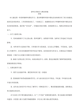 教师自查报告及整改措施.docx