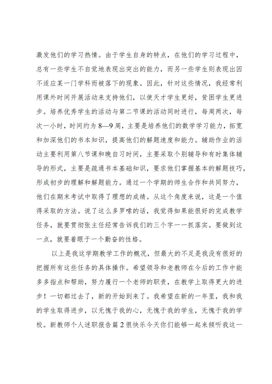 新教师个人述职报告.docx_第3页