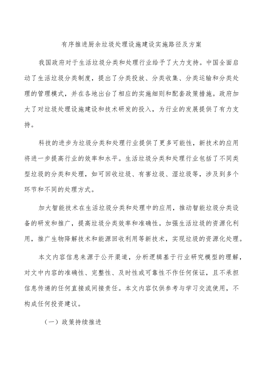 有序推进厨余垃圾处理设施建设实施路径及方案.docx_第1页