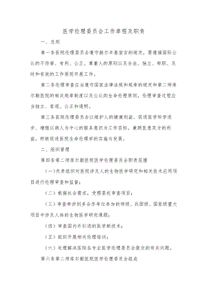 医学伦理委员会工作章程及职责.docx