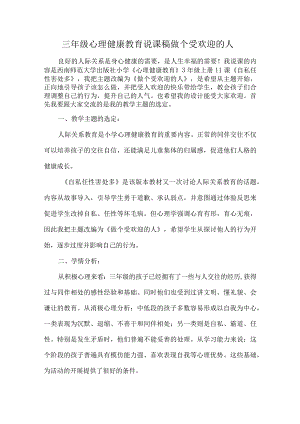 三年级心理健康教育说课稿做个受欢迎的人.docx