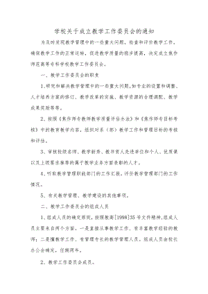 学校关于成立教学工作委员会的通知汇编三篇.docx