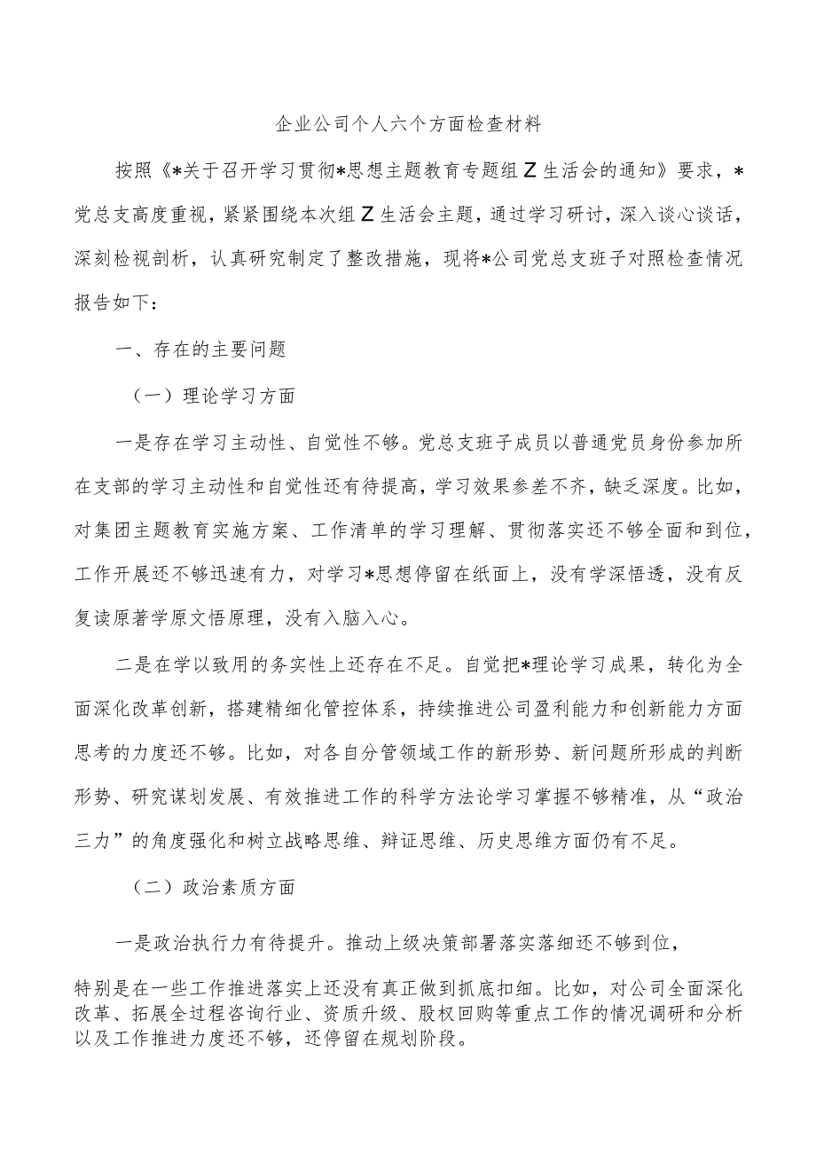 企业公司个人六个方面检查材料.docx_第1页