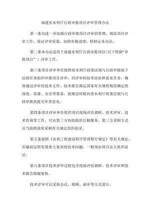 福建省水利厅行政审批项目评审管理办法.docx