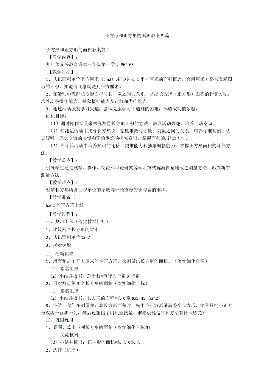 长方形和正方形的面积教案5篇.docx_第1页