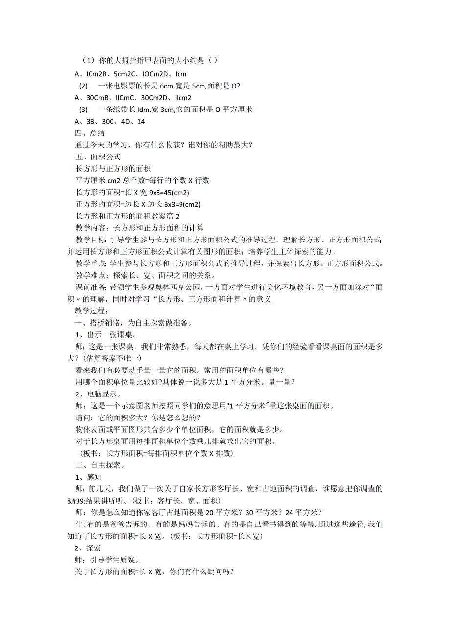 长方形和正方形的面积教案5篇.docx_第2页