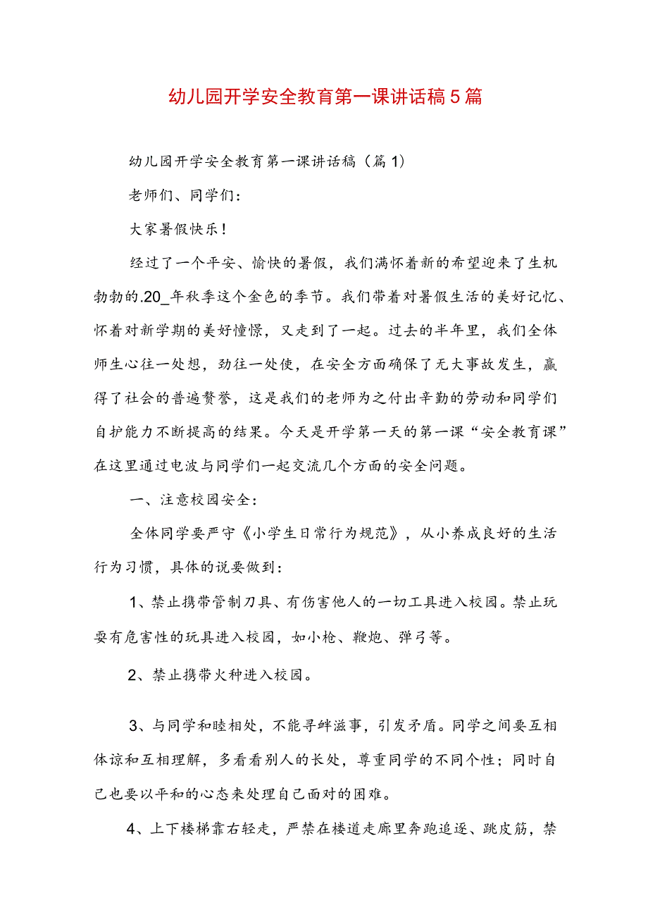 幼儿园开学安全教育第一课讲话稿5篇.docx_第1页