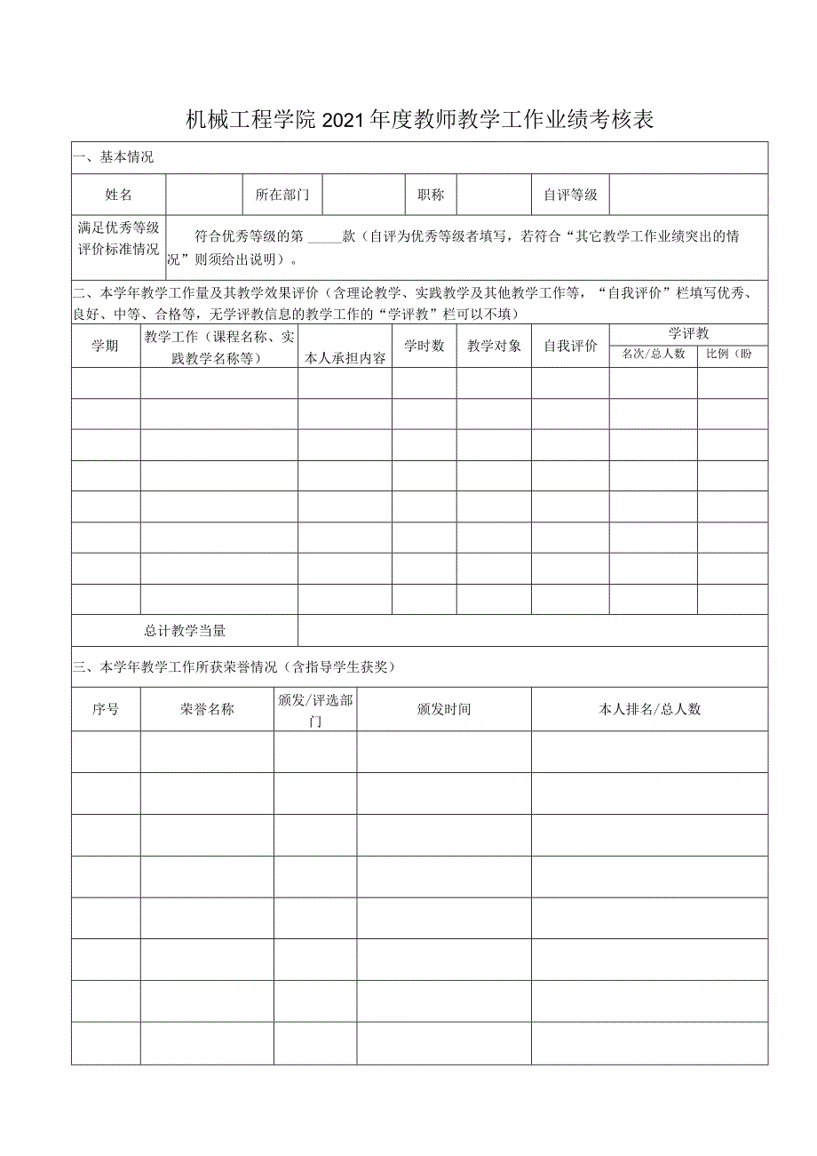 机械工程学院20082009学年教师教学工作业绩考核表.docx_第1页