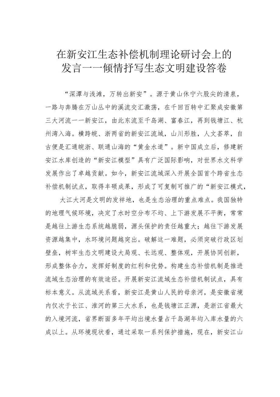 在新安江生态补偿机制理论研讨会上的发言——倾情抒写生态文明建设答卷.docx_第1页