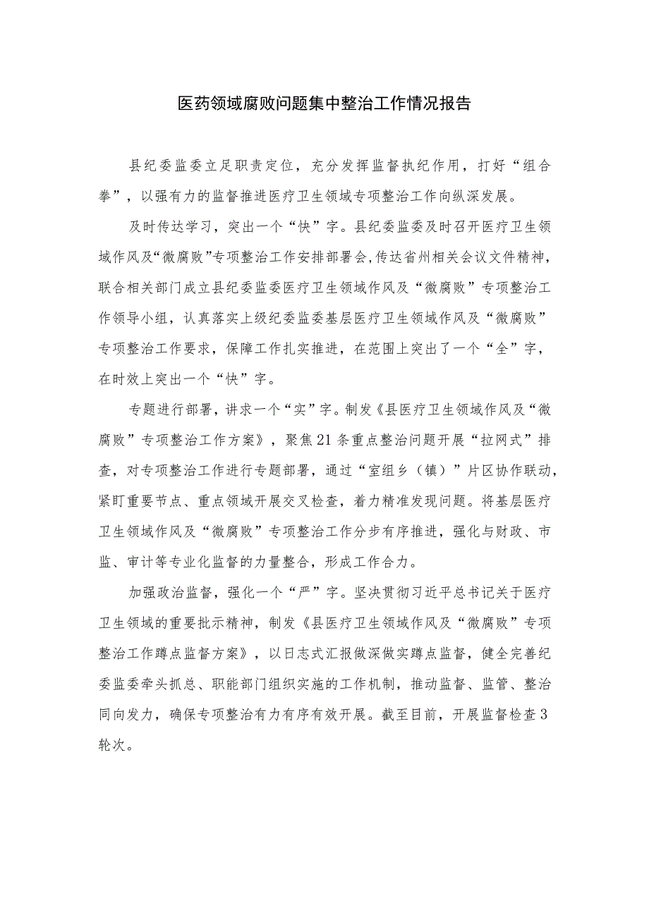 2023医药领域腐败问题集中整治工作情况报告【11篇精选】供参考.docx_第1页