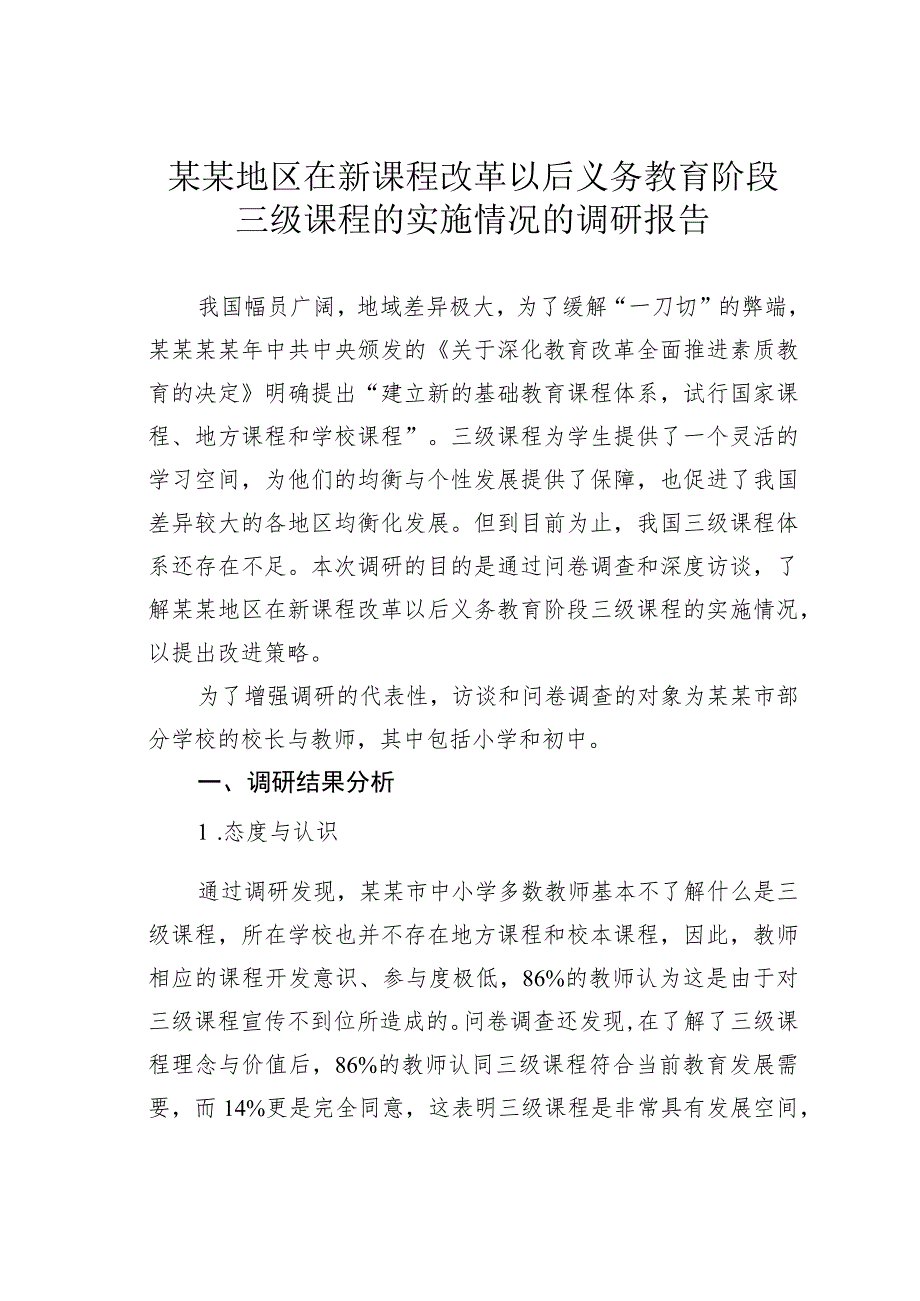 某某地区在新课程改革以后义务教育阶段三级课程的实施情况的调研报告.docx_第1页