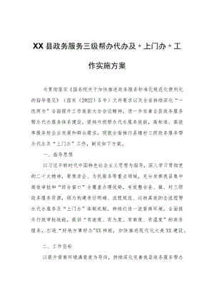 XX县政务服务三级帮办代办及“上门办”工作实施方案.docx