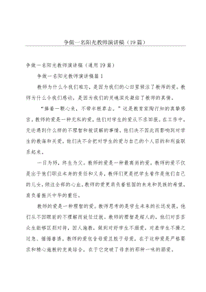 争做一名阳光教师演讲稿（19篇）.docx