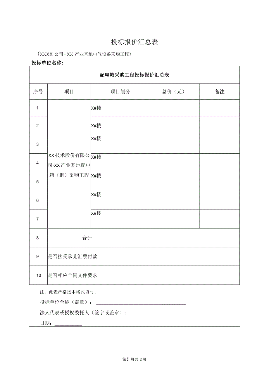 投标报价汇总表50（2023年）.docx_第1页