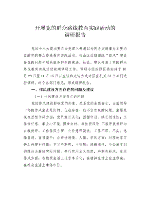 开展党的群众路线教育实践活动的调研报告.docx