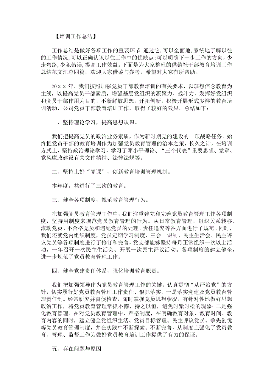 供销社干部教育培训工作总结范文汇总.docx_第1页