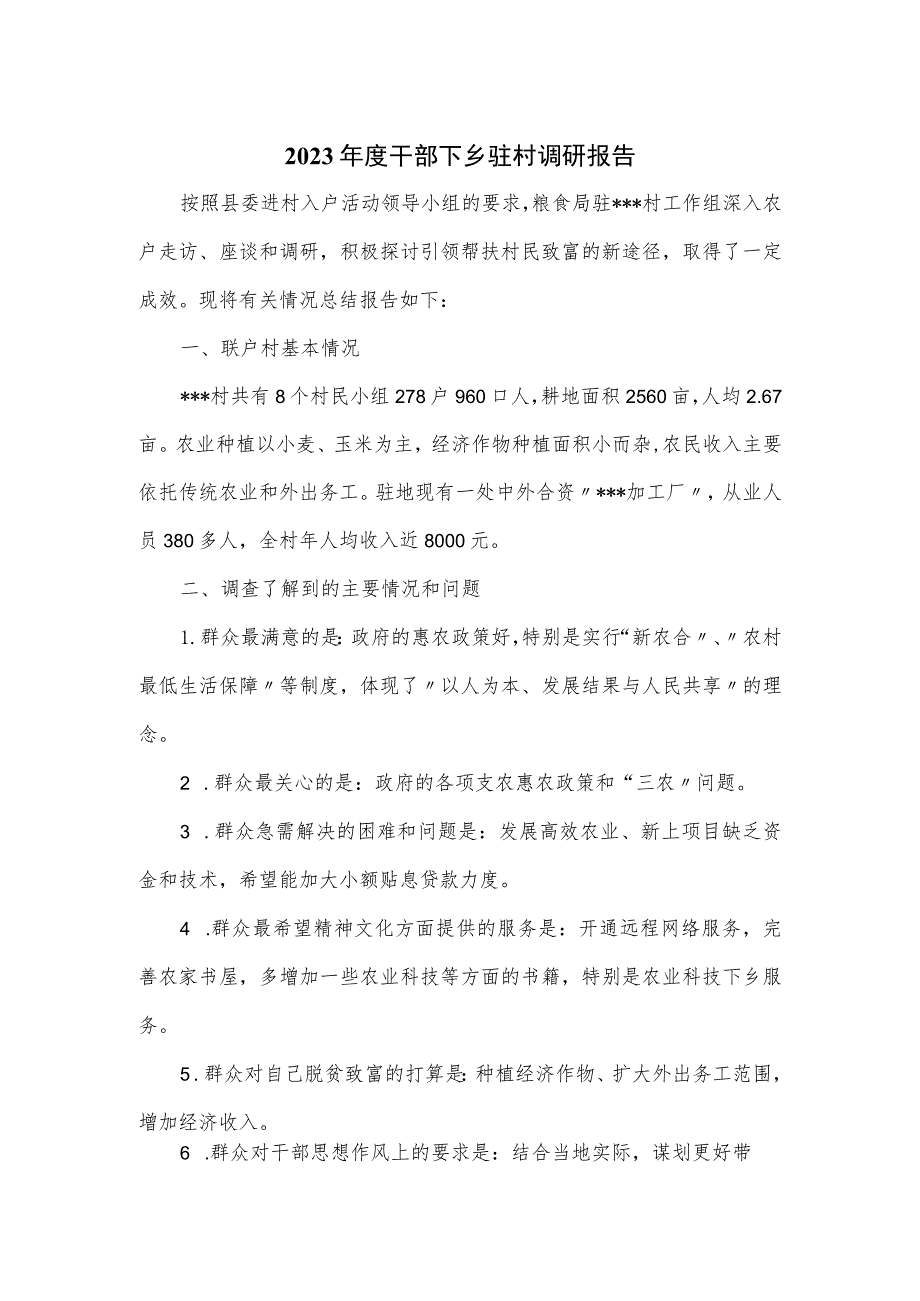 2023年度干部下乡驻村调研报告2篇.docx_第1页