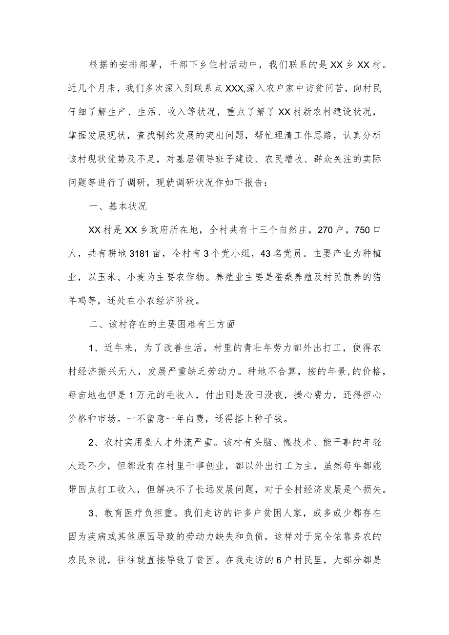 2023年度干部下乡驻村调研报告2篇.docx_第3页