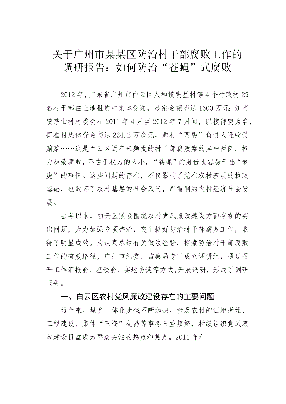 关于广州市某某区防治村干部腐败工作的调研报告：如何防治“苍蝇”式腐败.docx_第1页