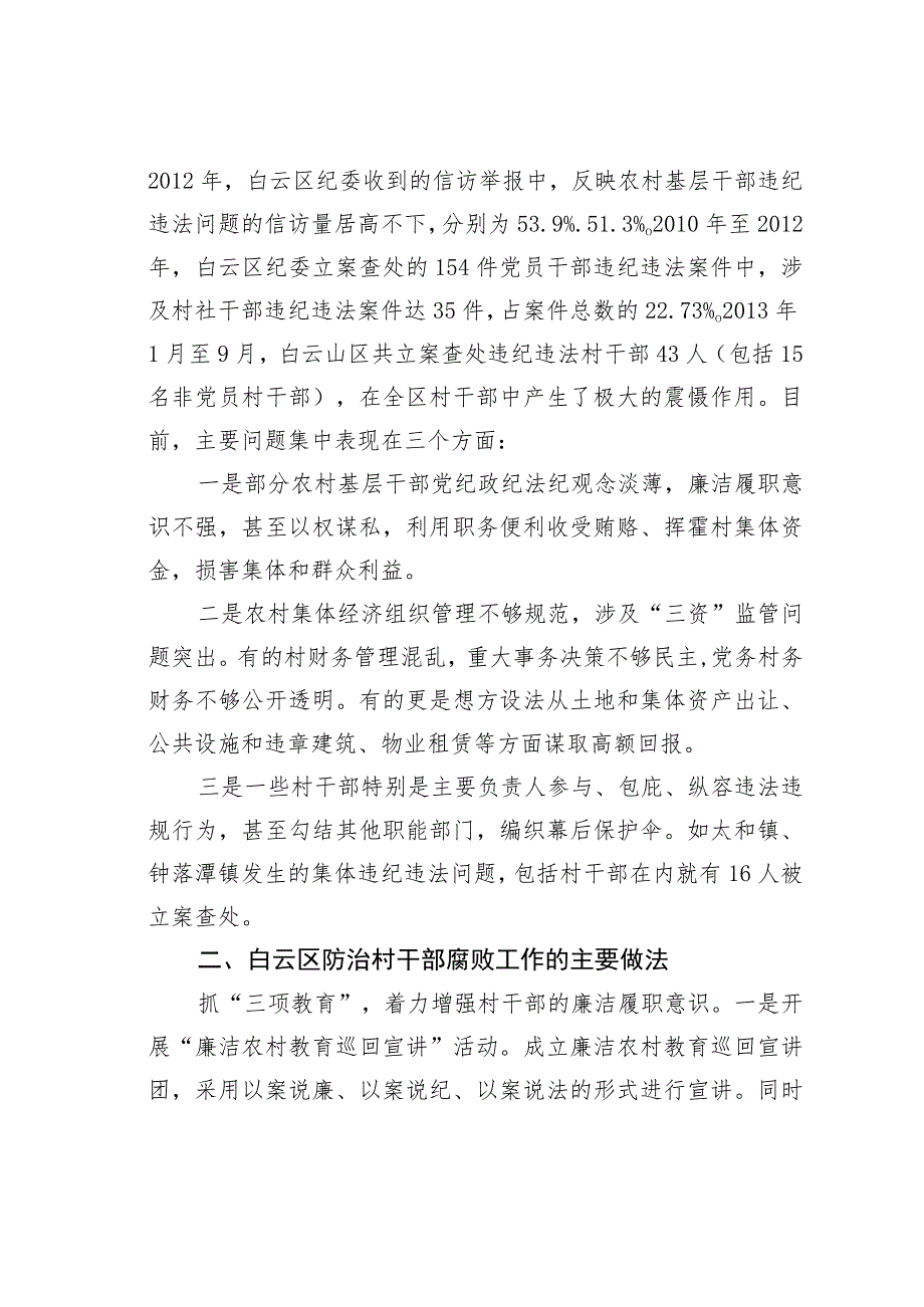 关于广州市某某区防治村干部腐败工作的调研报告：如何防治“苍蝇”式腐败.docx_第2页