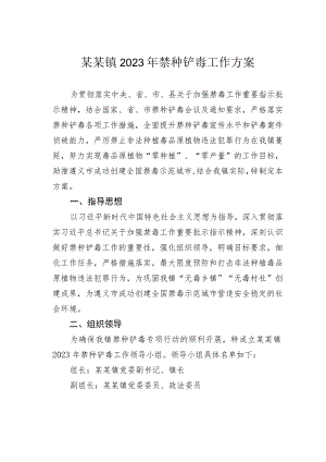 某某镇2023年禁种铲毒工作方案.docx