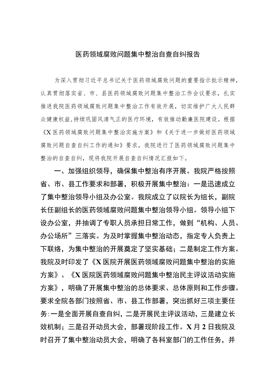 2023医药领域腐败问题集中整治自查自纠报告精选十篇范文.docx_第1页