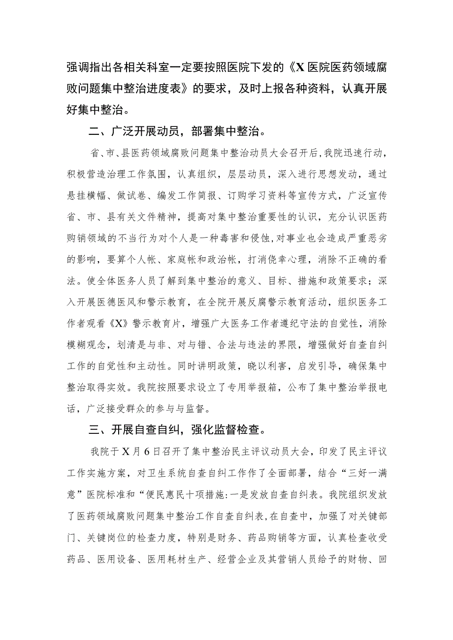 2023医药领域腐败问题集中整治自查自纠报告精选十篇范文.docx_第2页