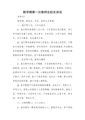 新学期第一次教师会校长讲话.docx