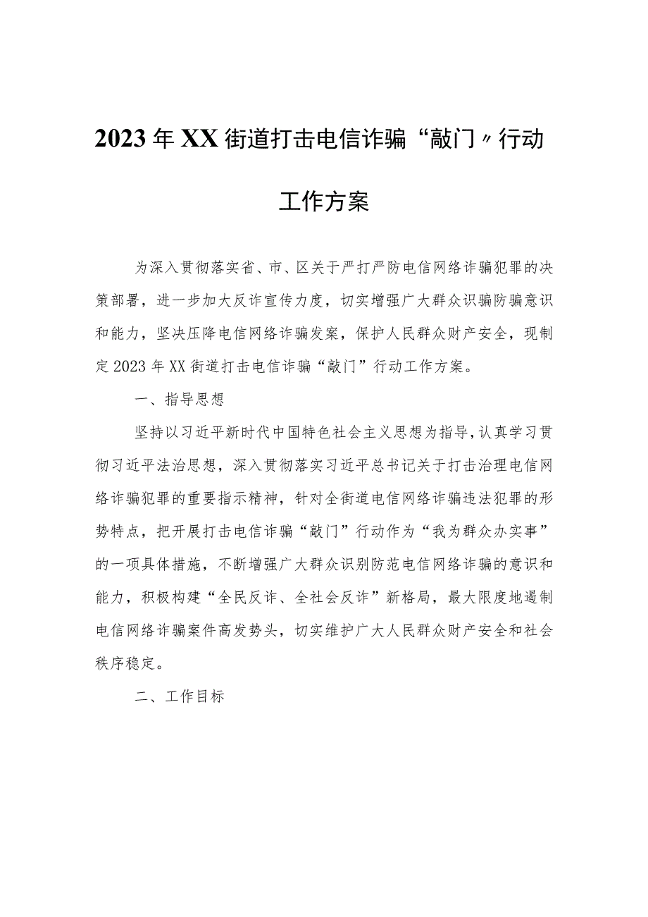 2023年XX街道打击电信诈骗“敲门”行动工作方案.docx_第1页