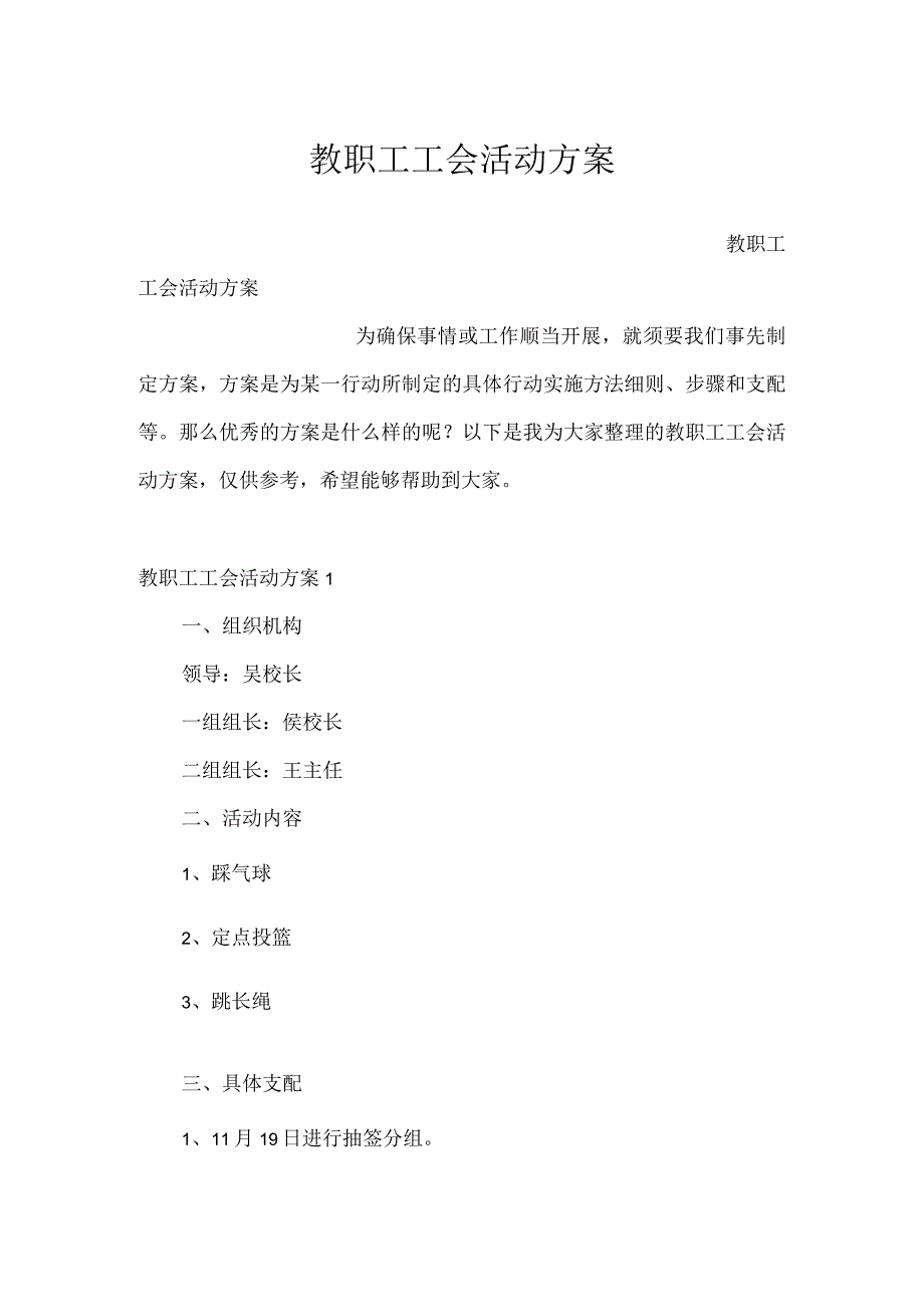 教职工工会活动方案.docx_第1页