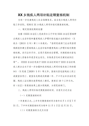 XX乡残疾人两项补贴定期复核机制.docx