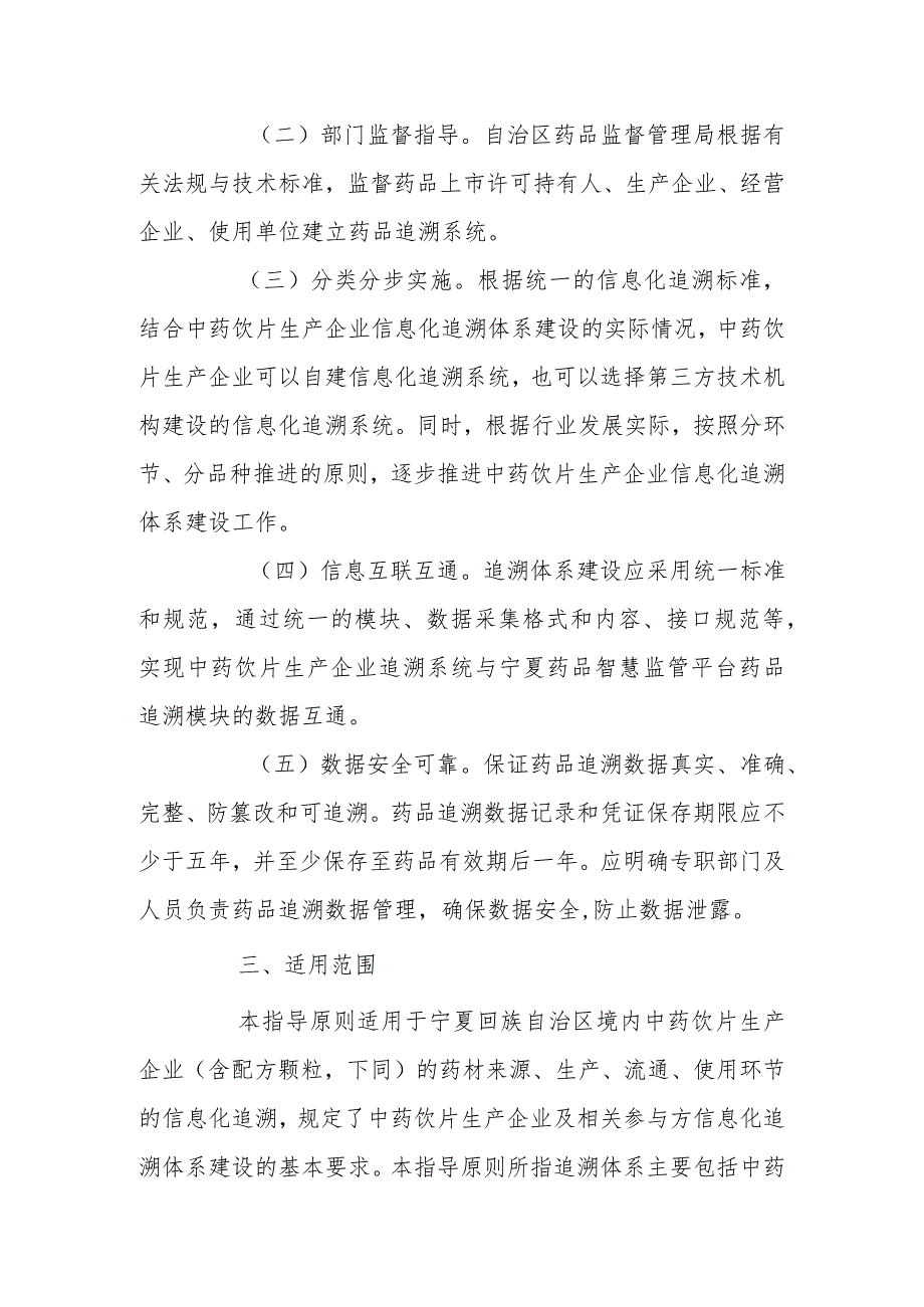 宁夏回族自治区中药饮片生产企业信息化追溯体系建设指导原则.docx_第2页