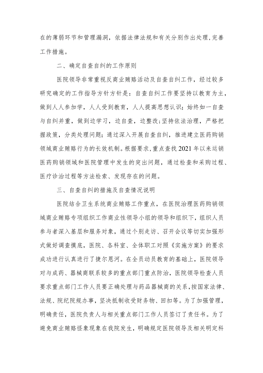 2023年医药领域腐败问题集中整治自查自纠合集多篇资料.docx_第2页