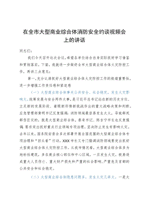 在全市大型商业综合体消防安全约谈视频会上的讲话.docx