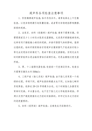 超声科各项检查注意事项.docx