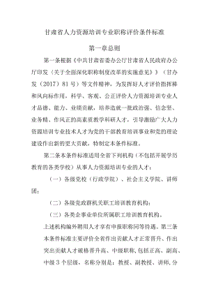 甘肃省人力资源培训专业职称评价条件标准2023.docx